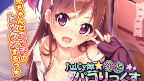 JuiCy Imouto☆Hentai Pakorikkusu ~Mezase! Motekawa H na Onna no Ko♪~