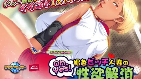 Oh, Yes! Kasshoku Bitch Hitozuma no Seiyoku Kaishou ~Ero Ero Dekiru Mama-san Baree Kai~ PLAY MOVIE