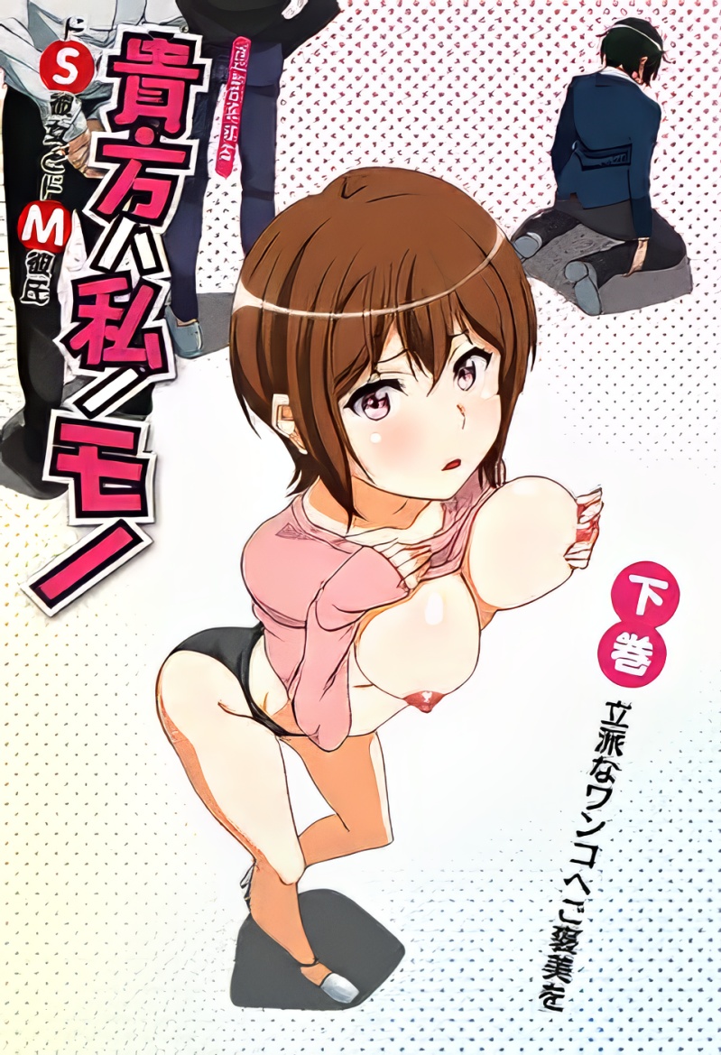 Anata wa Watashi no Mono: Do S Kanojo to Do M Kareshi - Anata wa Watashi no Mono: Do S Kanojo to Do M Kareshi – Episode 2 (RAW)