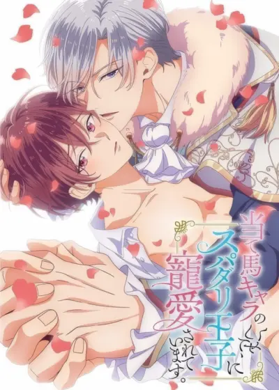 Ateuma Chara no Kuse Shite, Supadari Ouji ni Chouai Sareteimasu. Poster