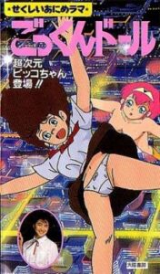 Bishoujo Animerama: Gokkun Doll – Choujigen Pico-chan Toujou!!