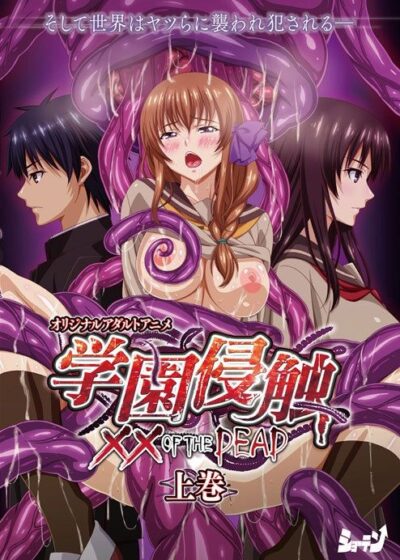 Gakuen Shinshoku: XX of the DEAD Poster