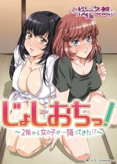 Joshi Ochi!: 2-kai kara Onna no Ko ga… Futte kita!? Poster