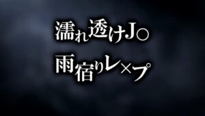 Nuresuke JK Amayadori Rape - Screenshot