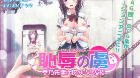Chijoku no Toriko ~Yukino Senpai wa Boku no Iinari~ The Motion Anime