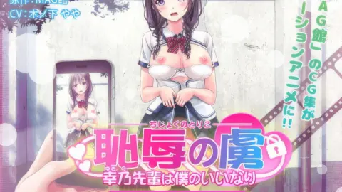 Chijoku no Toriko ~Yukino Senpai wa Boku no Iinari~ The Motion Anime