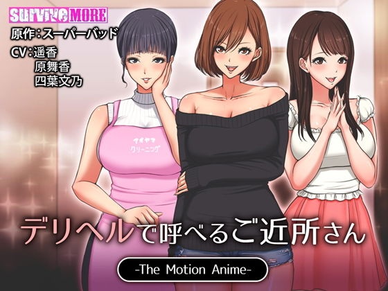 Deriheru de Yoberu Gokinjo-san The Motion Anime