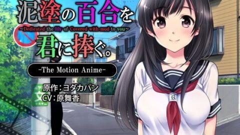 Doromami no yuri o kimi ni sasagu The Motion Anime
