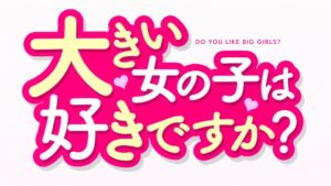Ookii Onnanoko wa Suki desu ka? - Screenshot
