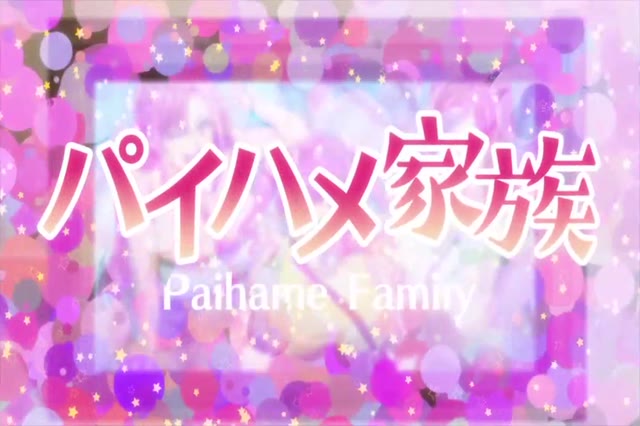 Paihame Kazoku - Paihame Kazoku – Episode 1 (EN)