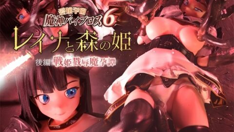 Aijou Gakuen Majin Vibros 6 – Reina and the Forest Princess Chapter 2 War Maiden’s Desecration & Impregnation