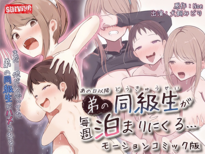 Ano hi ikou, otouto no doukyuusei ga maishuu tomari ni kuru Motion Comic Version