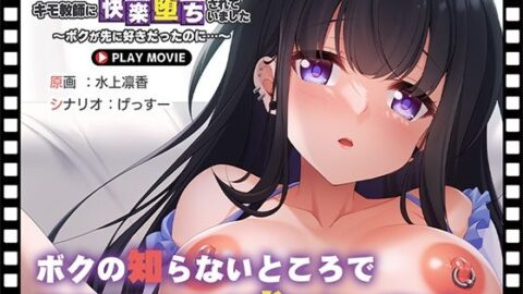 Boku ga Dekiai Suru Kanojo wa, Kimo Kyoushi ni Kairaku Ochi sarete imashita ~Boku ga Saki ni Suki Datta no ni…~ PLAY MOVIE