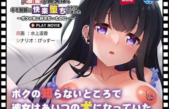 Boku ga Dekiai Suru Kanojo wa, Kimo Kyoushi ni Kairaku Ochi sarete imashita ~Boku ga Saki ni Suki Datta no ni…~ PLAY MOVIE
