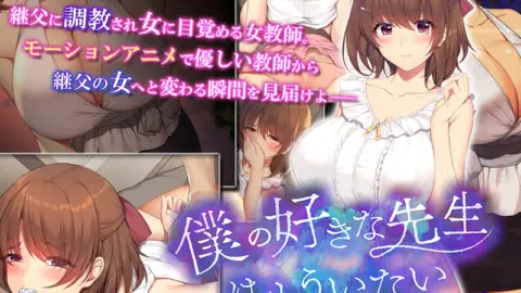 Boku no Suki na Sensei wa Mou Inai The Motion Anime