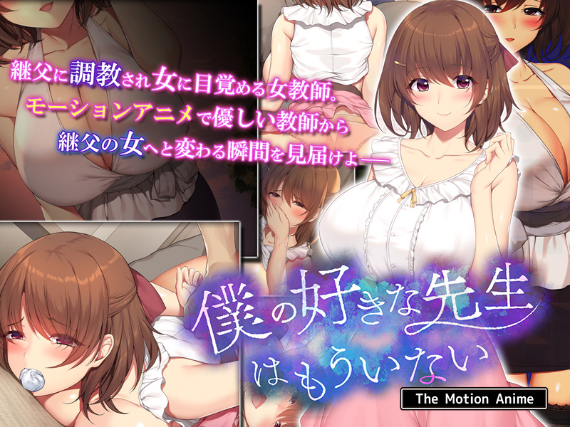 Boku no Suki na Sensei wa Mou Inai The Motion Anime