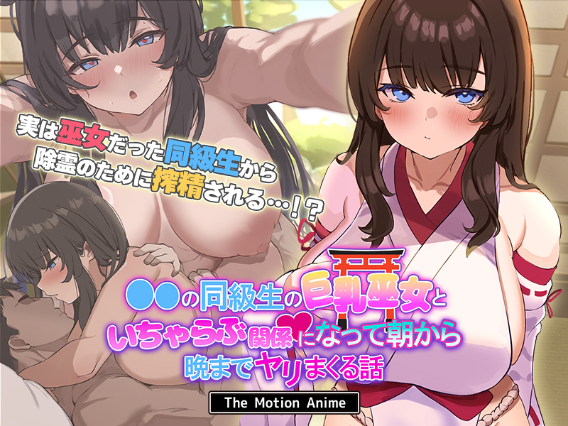 Gakkou no Doukyuusei no Kyonyuu Miko to Icharabu Kankei ni Natte Asa kara Ban made Yarimakuru Hanashi The Motion Anime