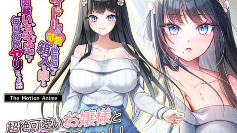 Idol-kyuu ni Kawaii Seken Shirazu no Hakoiri Musume to Shuui ni Naisho de Icharabu Kankei ni Nari Mainichi Maiban Yarimakuru Hanashi The Motion Anime