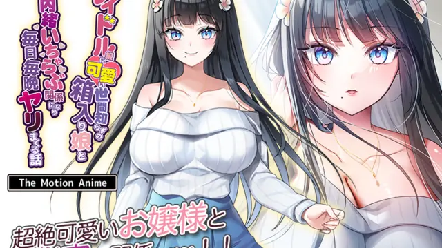 Idol-kyuu ni Kawaii Seken Shirazu no Hakoiri Musume to Shuui ni Naisho de Icharabu Kankei ni Nari Mainichi Maiban Yarimakuru Hanashi The Motion Anime