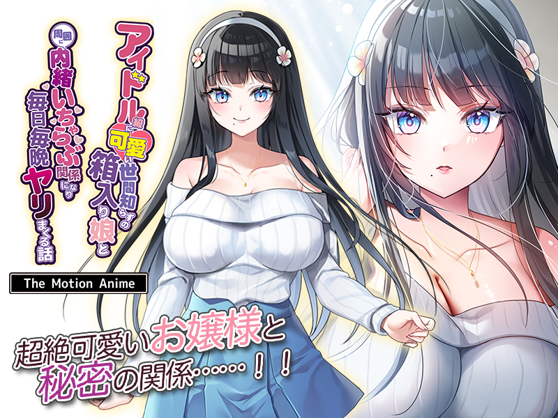 Idol-kyuu ni Kawaii Seken Shirazu no Hakoiri Musume to Shuui ni Naisho de Icharabu Kankei ni Nari Mainichi Maiban Yarimakuru Hanashi The Motion Anime