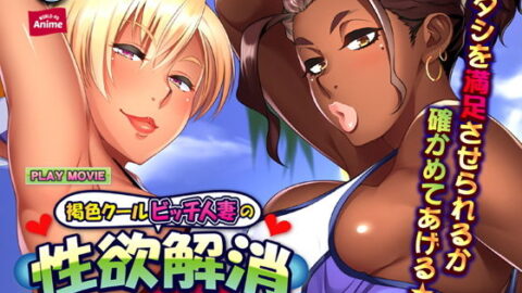 Kasshoku Cool Bitch Hitozuma no Seiyoku Kaishou ~Kondo wa Umi de Sex Lesson!~ PLAY MOVIE