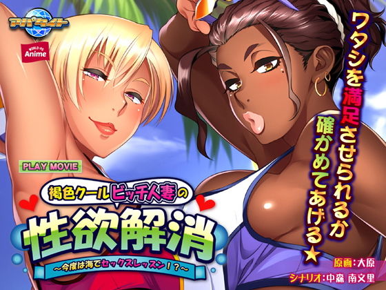 Kasshoku Cool Bitch Hitozuma no Seiyoku Kaishou ~Kondo wa Umi de Sex Lesson!~ PLAY MOVIE