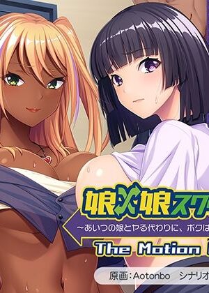 Musume x Musume Swapping ~Aitsu no Musume to Yaru Kawari ni, Boku wa Waga Musume o Sashidasu~ The Motion Anime