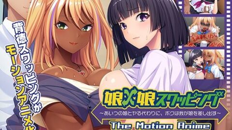 Musume x Musume Swapping ~Aitsu no Musume to Yaru Kawari ni, Boku wa Waga Musume o Sashidasu~ The Motion Anime