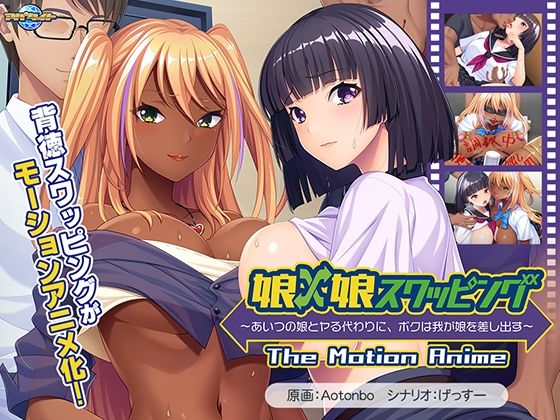 Musume x Musume Swapping ~Aitsu no Musume to Yaru Kawari ni, Boku wa Waga Musume o Sashidasu~ The Motion Anime