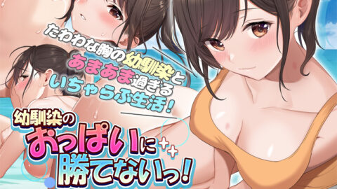 Osananajimi no Oppai ni Katenai! The Motion Anime