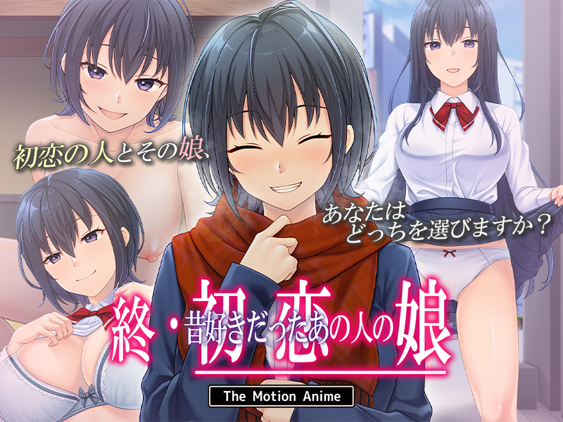 Shuu・Hatsukoi no Hito no Musume The Motion Anime