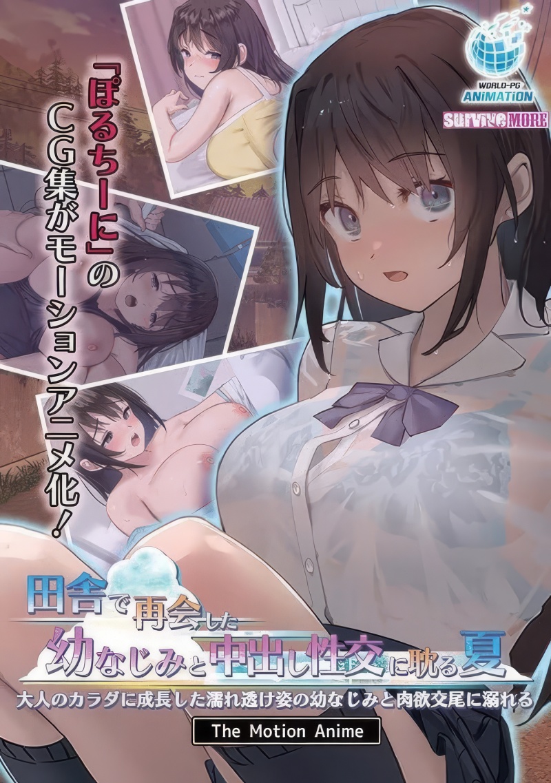 Inaka de Saikai shita Osananajimi to Nakadashi Seikou ni Fukeru Natsu – Otona no Karada ni Seichou shita Nure-suke Sugata no Osananajimi to Nikuyoku Koubi ni Oboreru The Motion Anime