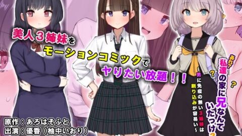 Are? Watashitachi no Ie ni Ani Nante Ita Kke? ~Otoko ni Men’eki no Nai 3 Shimai wa Surikomi ga Yasui~ Motion Comic Ban