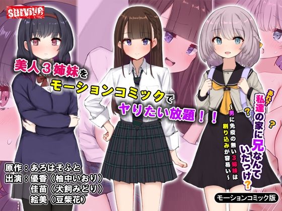 Are? Watashitachi no Ie ni Ani Nante Ita Kke? ~Otoko ni Men’eki no Nai 3 Shimai wa Surikomi ga Yasui~ Motion Comic Ban