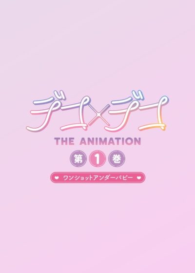 Deco x Deco THE ANIMATION