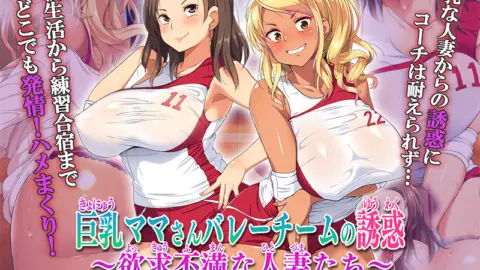 Kyonyuu Mama-san Baree Chiimu no Yuuwaku ~Yokkyuu Fuman na Hitozuma-tachi~ The Motion Anime