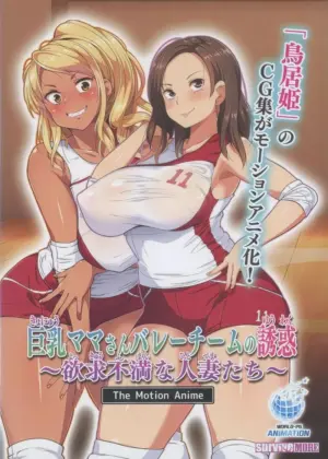 Kyonyuu Mama-san Baree Chiimu no Yuuwaku ~Yokkyuu Fuman na Hitozuma-tachi~ The Motion Anime