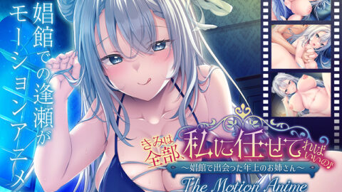 Kimi wa Zenbu, Watashi ni Makasete Reba Ii no ♪ ~Shoukan de Deatta Toshigami no Oneesan~ The Motion Anime