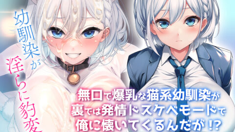 Mukuchi de Bakunyuu na Neko-kei Osananajimi ga Ura de wa Hatsujou Dosukebe Mode de Ore ni Natsuitekuru n da ga! The Motion Anime