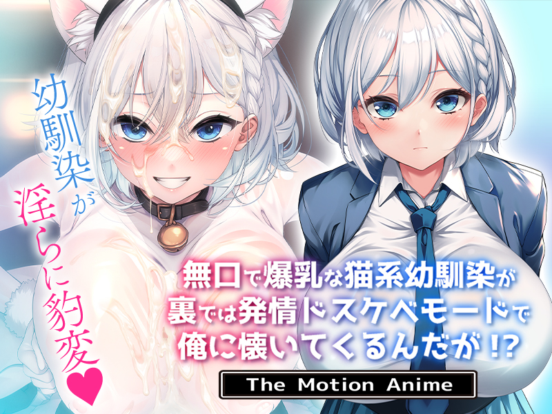Mukuchi de Bakunyuu na Neko-kei Osananajimi ga Ura de wa Hatsujou Dosukebe Mode de Ore ni Natsuitekuru n da ga! The Motion Anime