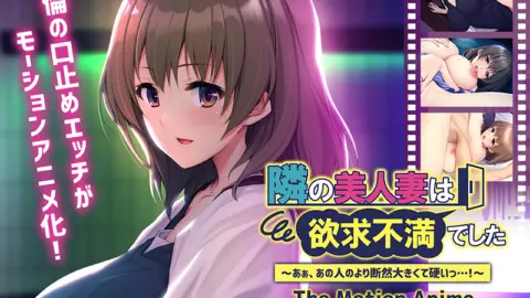 Tonari no Bijin Tsuma wa Yokkyuu Fuman Deshita ~Aa, Ano Hito no Yori Danzen Ookikute Katai…!~ The Motion Anime