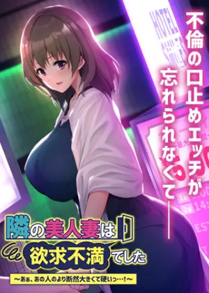 Tonari no Bijin Tsuma wa Yokkyuu Fuman Deshita ~Aa, Ano Hito no Yori Danzen Ookikute Katai…!~ The Motion Anime