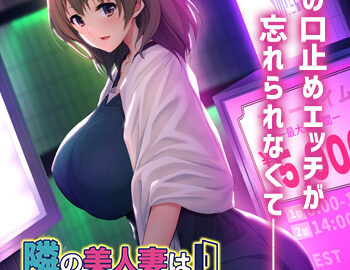 Tonari no Bijin Tsuma wa Yokkyuu Fuman Deshita ~Aa, Ano Hito no Yori Danzen Ookikute Katai…!~ The Motion Anime