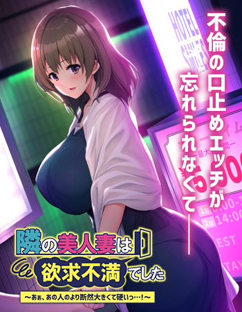 Tonari no Bijin Tsuma wa Yokkyuu Fuman Deshita ~Aa, Ano Hito no Yori Danzen Ookikute Katai…!~ The Motion Anime
