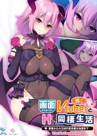 Gamen kara Detekita Oshi Vtuber to H na Dousei Seikatsu ~ Yumemakawa ASMR Haishinsha wa Jiraikei ~ The Motion Anime