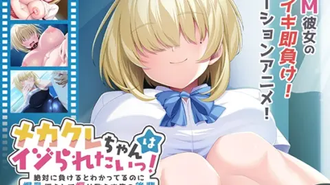 Mekakure-chan wa Ijiraretai! ~Zettai ni Makeru to Wakatteru noni Bakunyuu Yurashite Aori Chirasu Ore no Kouhai~ The Motion Anime