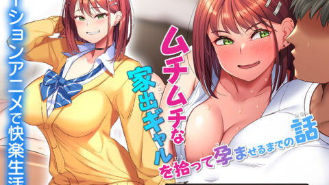Muchimuchi na Iede Gyaru o Hirotte Haramaseru made no Hanashi The Motion Anime