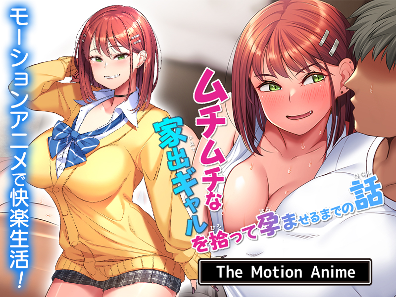 Muchimuchi na Iede Gyaru o Hirotte Haramaseru made no Hanashi The Motion Anime