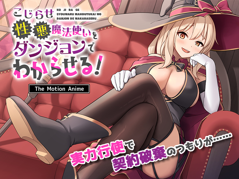 Kojirase Seiaku Mahoutsukai wo Danjon de Wakaraseru! The Motion Anime