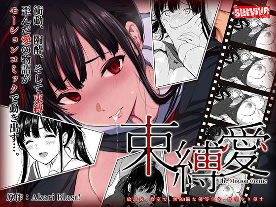 Sokubaku Ai ~Houkago, Kyoushitsu de, Muboubi na Yuutousei wo, Muriyari Okasu~ Motion Comic Ban Part 1